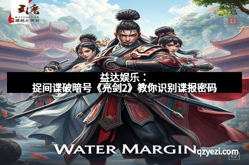 益达娱乐：捉间谍破暗号《亮剑2》教你识别谍报密码